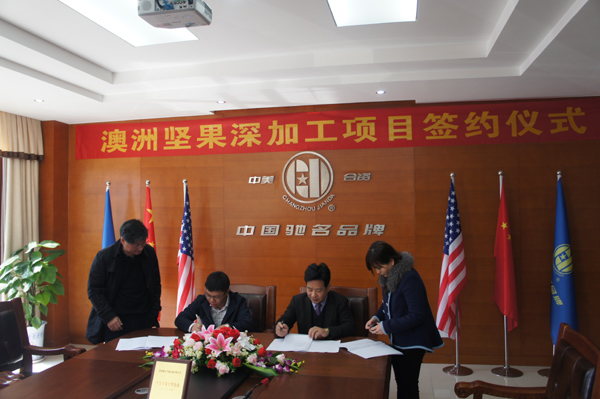 澳洲坚果项目签约 澳洲坚果项目签约